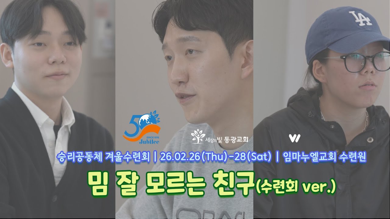 밈 잘 모르는 친구(수련회 ver.) | 2026 승리공동체 겨울수련회