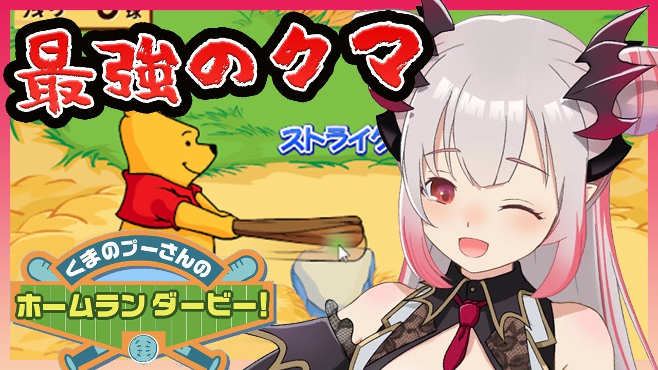 【伝説のゲーム】ホームラン以外認めない！くまのプーさんのホームランダービー【周防パトラ / ハニスト】