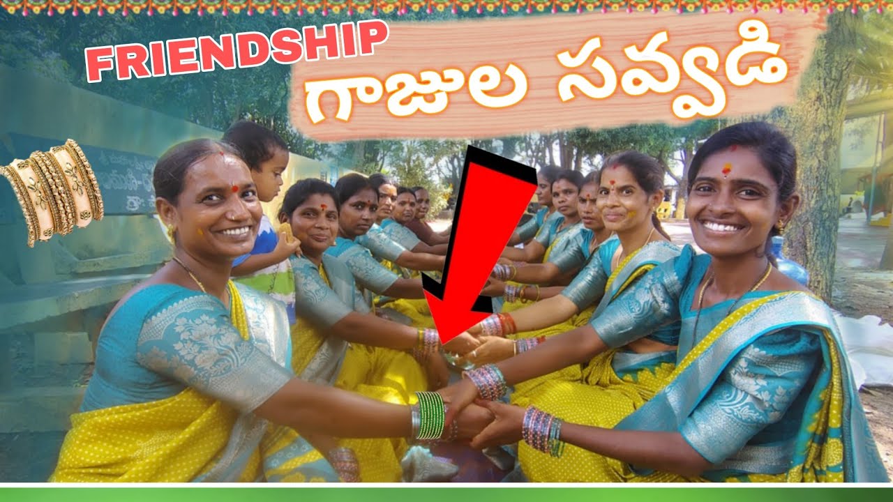 దోస్తుల గాజుల సవ్వడి..😂మస్తు ఆడుకున్నాం🤣🤣