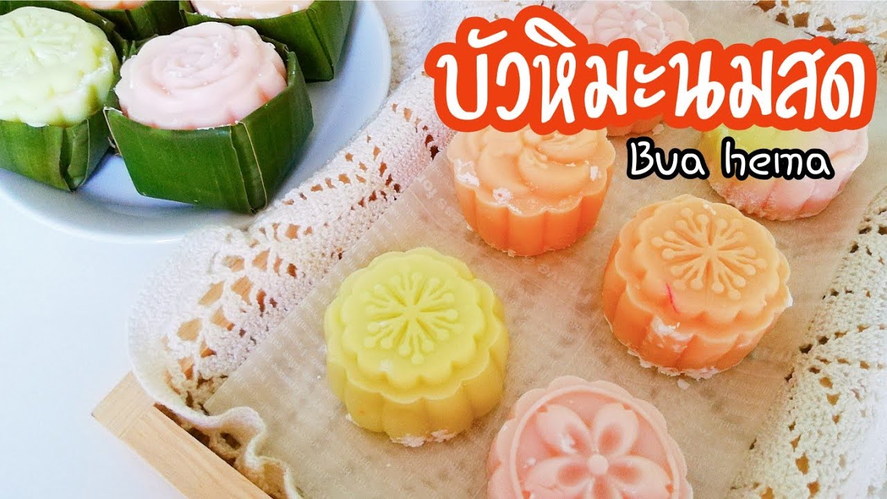 ขนมบัวหิมะนมสด สูตรแป้งนุ่ม อร่อยข้ามวันข้ามคืน ทำทาน ทำแจก ทำขาย ทำไหว้ 𝐊𝐚𝐧𝐡𝐨𝐦 𝐁𝐮𝐚 𝐇𝐞𝐦𝐚 𝐄𝐧𝐠.𝐬𝐮𝐛