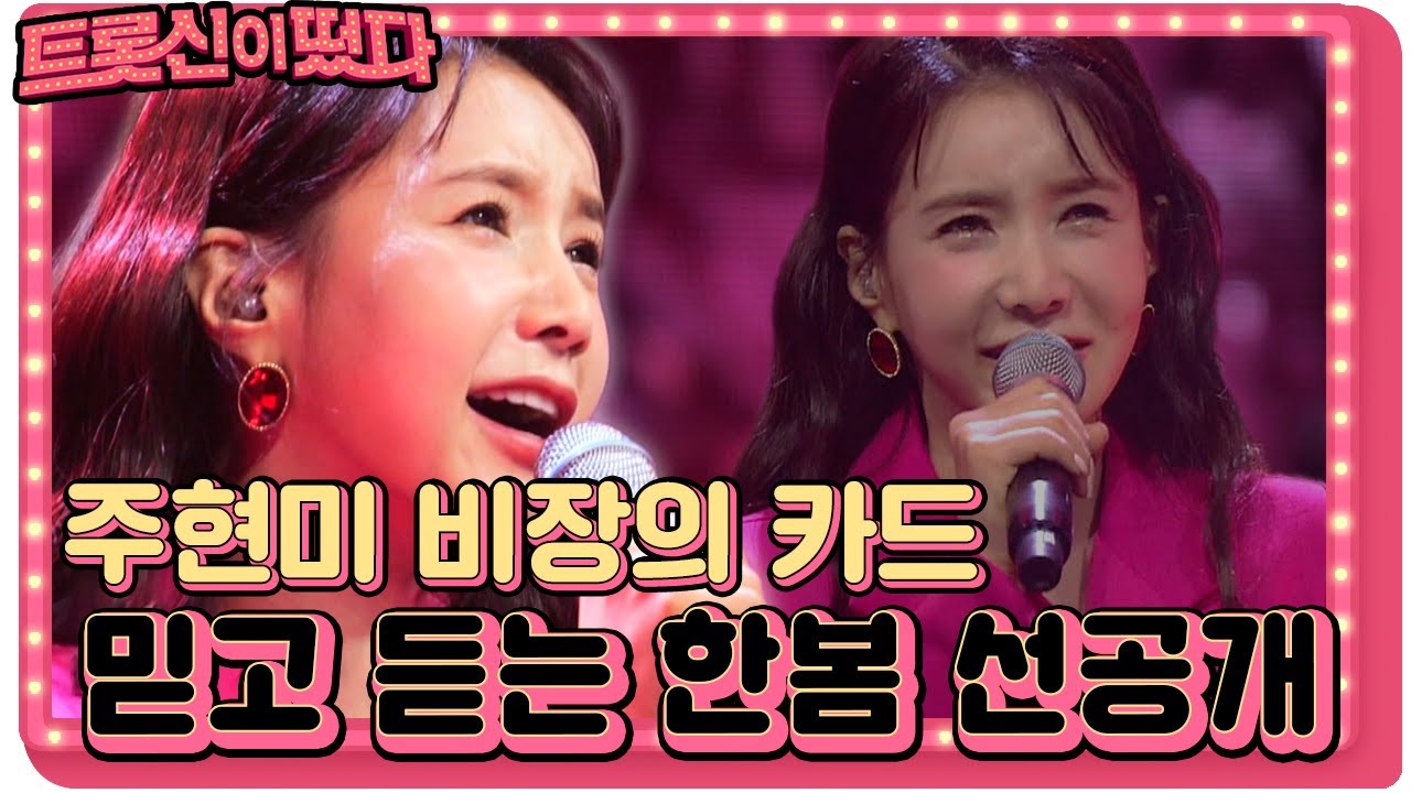 [선공개] ‘주현미 비장의 카드’ 믿고 듣는 한봄 외치게 하는 〈사랑만은 않겠어요〉ㅣ불타는 청춘(Young Fire)ㅣSBS ENTER.