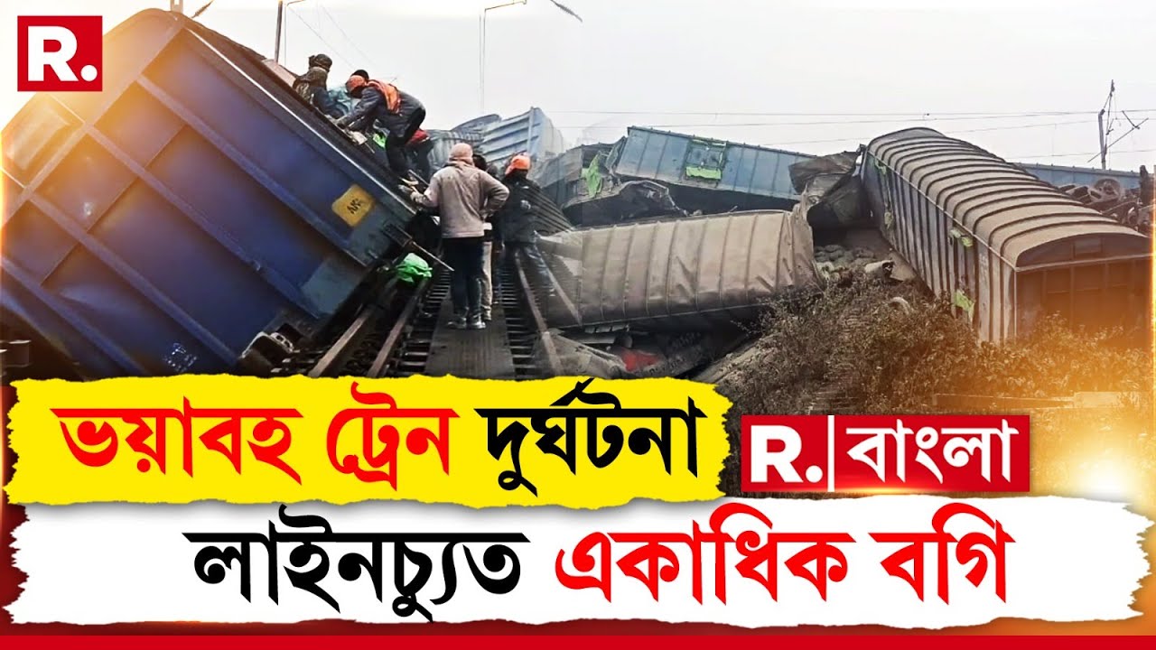 Train Accident | বিহারের জামুইয়ে ট্রেন দুর্ঘটনা। স্টেশনে ঢোকার মুখে লাইনচ্যুত মালগাড়ির ১৯ টি বগি