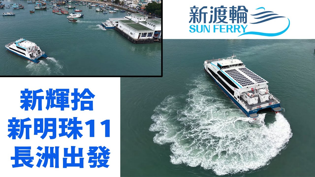 [新渡輪 SUN FERRY] 「新輝拾 First Ferry X」「新明珠11 XIN MING ZHU XI」長洲碼頭出發