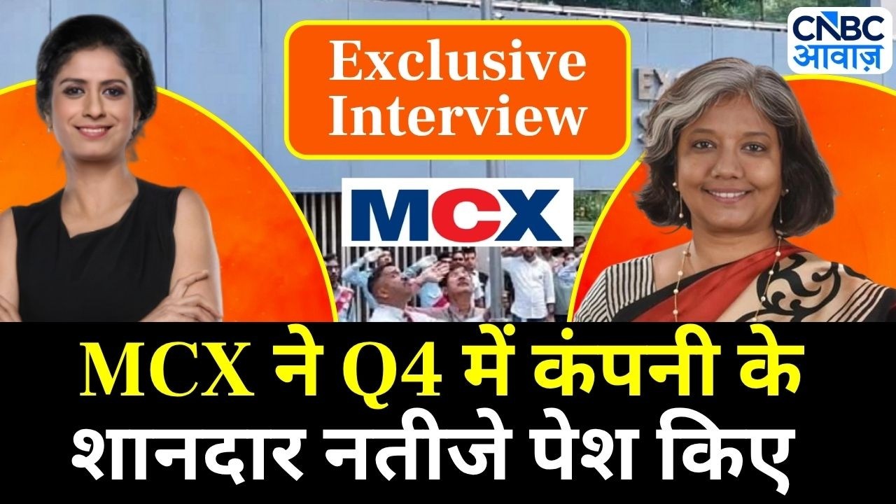 MCX के Q4 नतीजों पर और कंपनी की ग्रोथ स्ट्रैटेजी पर MD & CEO, Praveena Rai ने की खास बातचीत