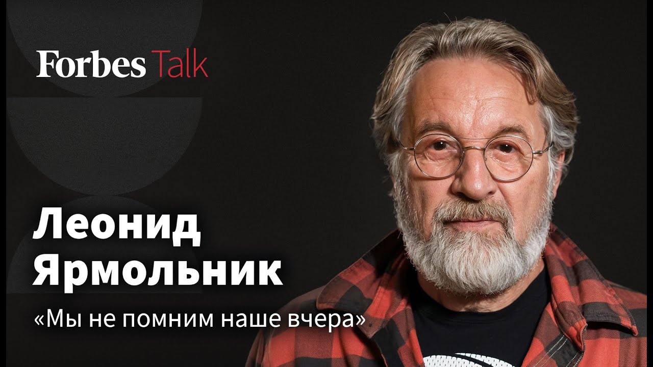 Как говорить о современности в искусстве? Леонид Ярмольник о талантах, влиянии запретов и Стругацких