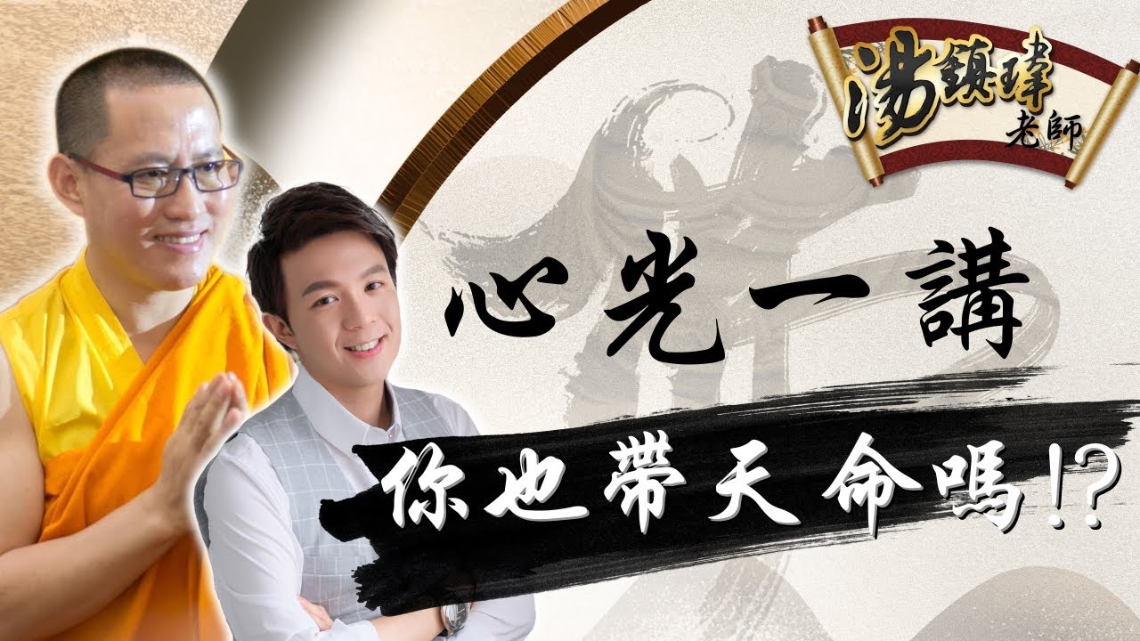 你有帶天命嗎？