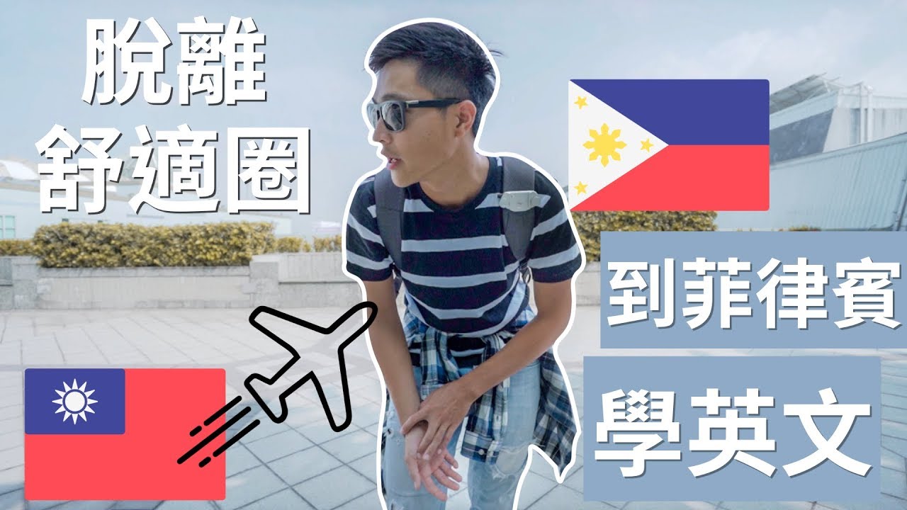【WeiVLOG】脫離舒適圈到菲律賓學英文｜Leave the comfort zone to study ENG in Philippines