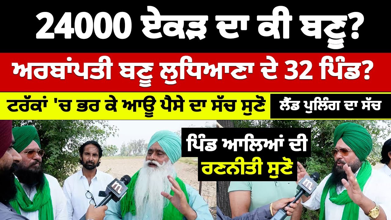 ਲੁਧਿਆਣਾ: ਪਿੰਡਾਂ ਦੀ ਰਣਨੀਤੀ ਤਿਆਰ। ਅਰਬਾਂ ਦੀਆਂ ਜ਼ਮੀਨਾਂ ਦਾ ਕੀ ਫ਼ੈਸਲਾ? Ludhiana Land Acquisition | Mitti