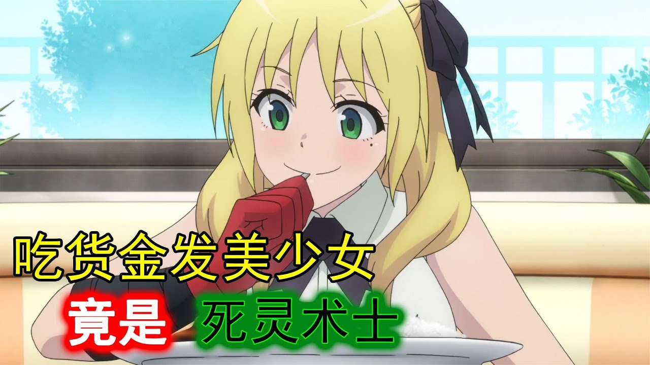 吃货金发美少女，真实身份竟是死灵术士，常年隐居深山老林