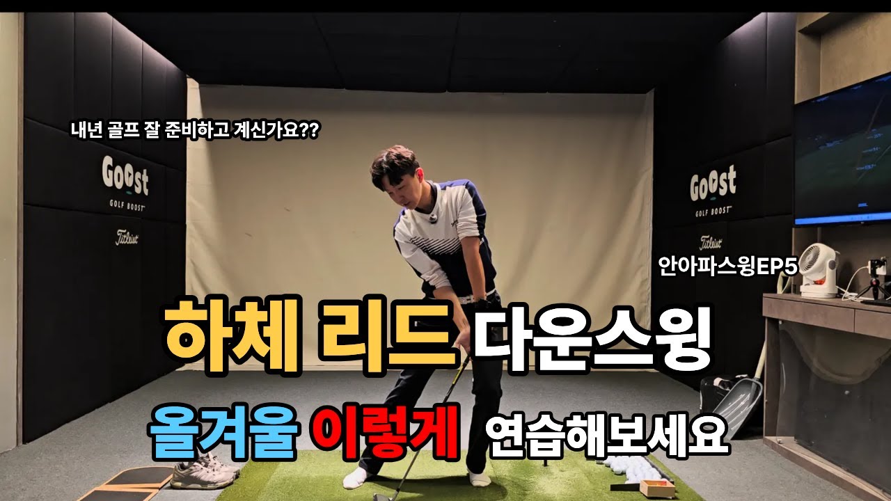 하체리드 다운스윙 여기서 끝냅니다 안아파스윙EP5