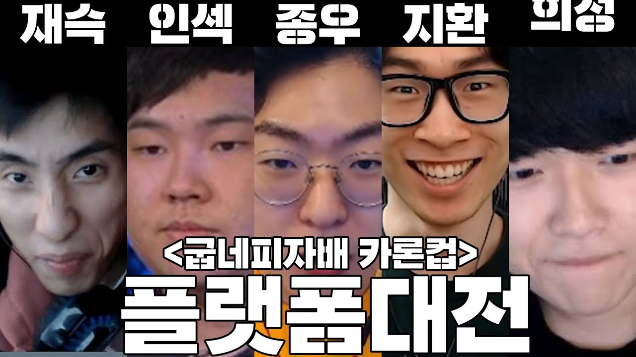 [ 굽네피자배 카론컵 플랫폼 대전 ] 전지적 이재석 시점