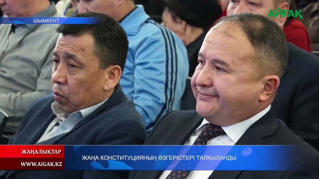06.02.2026 ж. ЖАҢА КОНСТИТУЦИЯНЫҢ ӨЗГЕРІСТЕРІ ТАЛҚЫЛАНДЫ