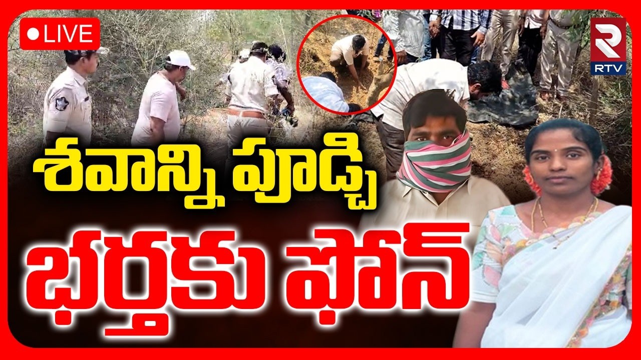 Eluru Married Women Vishali Incident 🔴LIVE : శవాన్ని పూడ్చి భర్తకు ఫోన్.. | AP Crime News | RTV