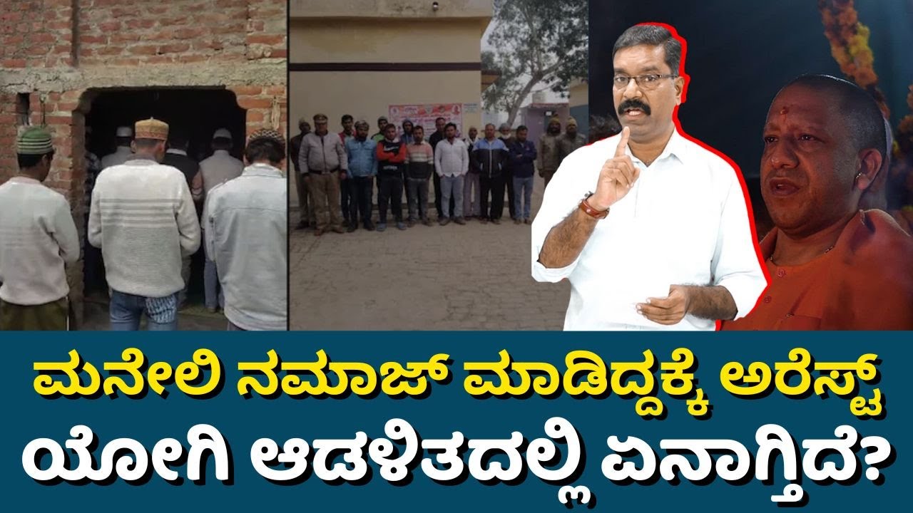 Muslims arrested for Namaz at home. ಮನೇಲಿ ನಮಾಜ್ ಮಾಡಿದ್ದಕ್ಕೆ ಅರೆಸ್ಟ್. ಯೋಗಿ ಆಡಳಿತದಲ್ಲಿ ಏನಾಗ್ತಿದೆ?