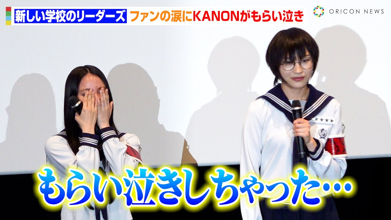 新しい学校のリーダーズ、ファンの涙にKANONがもらい泣き　まさかのハプニング発生でSUZUKAがぶっこみ発言？　映画『青春イノシシ　ATARASHII GAKKO! THE MOVIE』舞台あいさつ