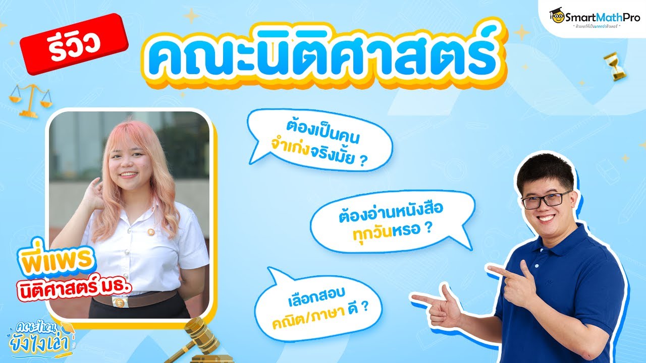 คณะนิติศาสตร์ เตรียมสอบยังไง? เรียนอะไรบ้าง? | พี่ปั้น SmartMathPro