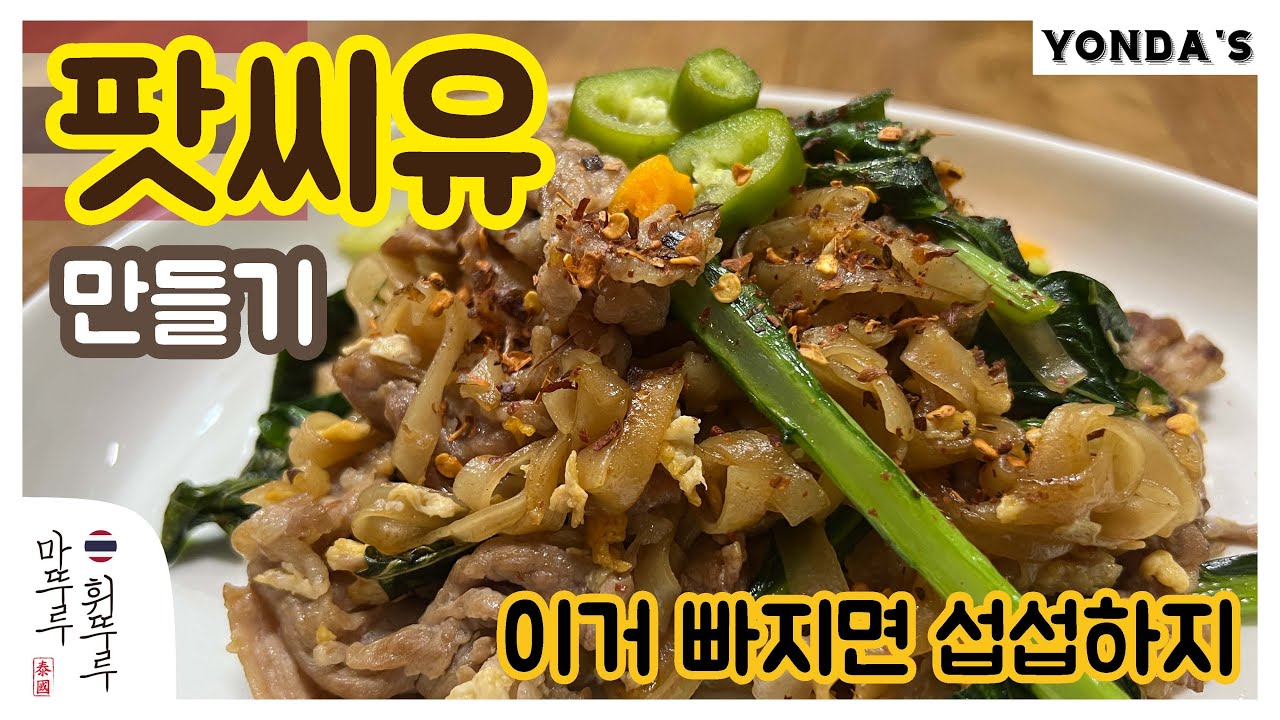 태국 음식 만들기 - 태국 간장 쌀국수 볶음  팟씨유  Feat. 이거 빠지면 섭섭하죠!  태국 고추 식초 레시피