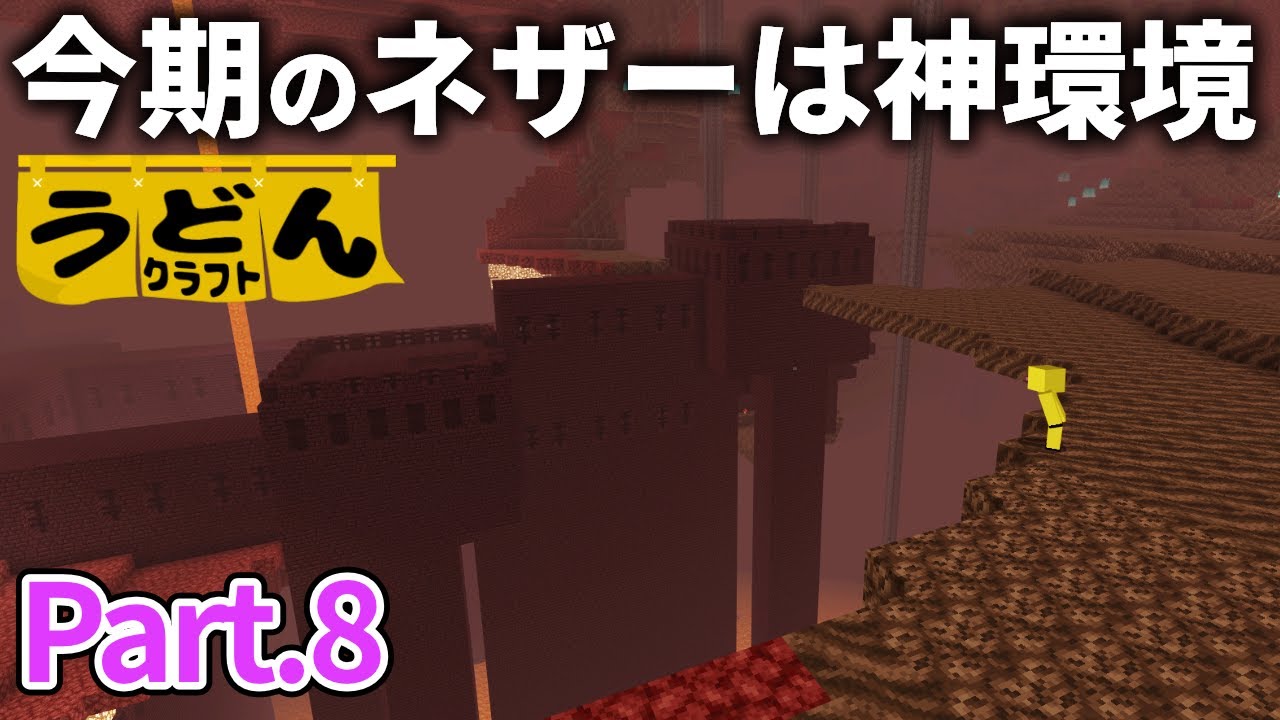 【マイクラ実況】さらば玄武岩バイオーム。今期はネザーすらも神環境です【ウドンクラフト】#8
