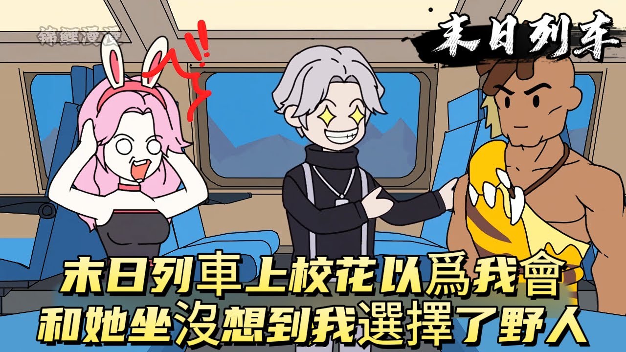 末日列車上校花以爲我會和她坐，沒想到我選擇了野人！#原创动画 #动漫 #二次元 #动画