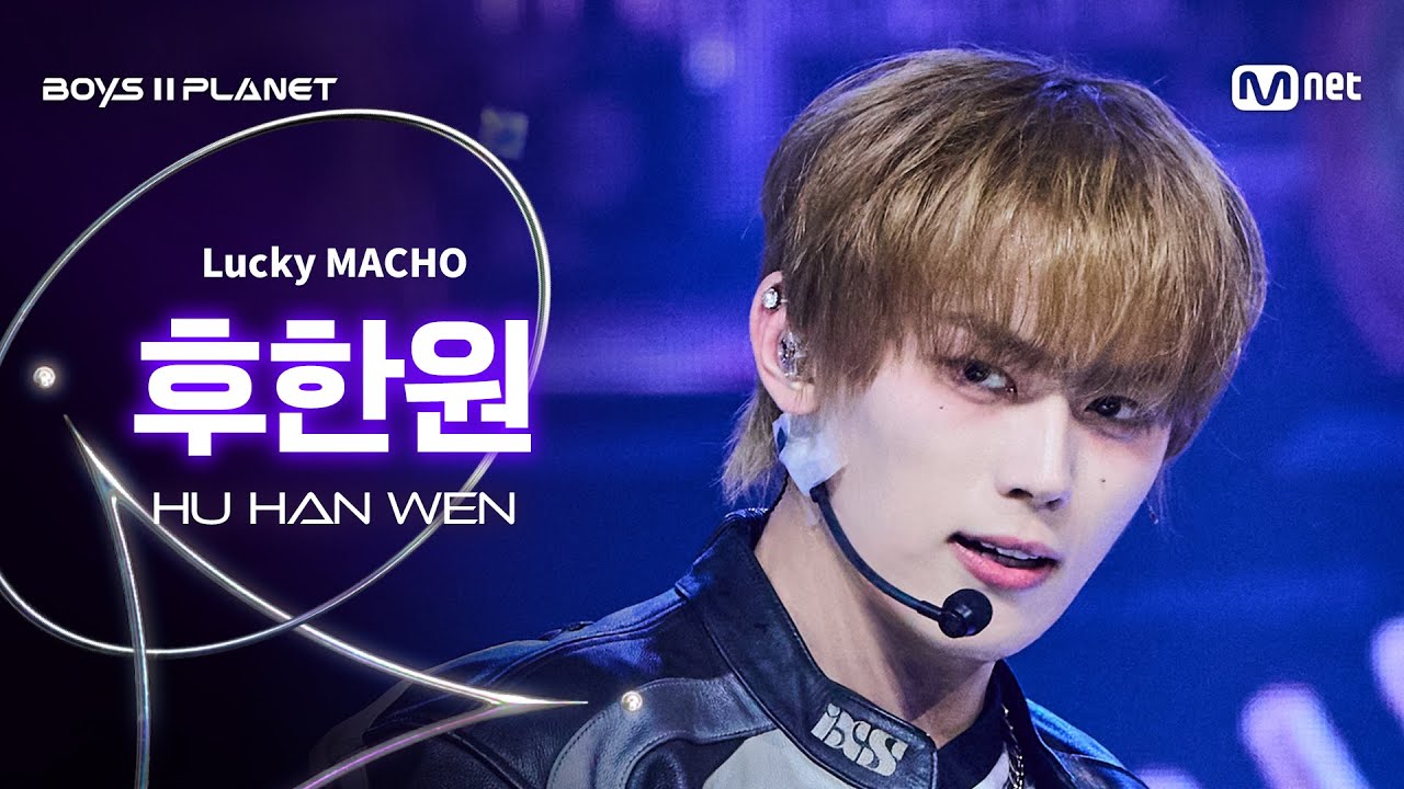 [BOYS ll PLANET/9회 직캠] 후한원 HU HAN WEN ♬Lucky MACHO - 777 (Triple 7) @데뷔 콘셉트 배틀