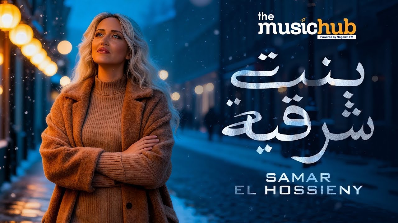 Samar El Hossieny – Bent Shar’aya (Official Music Video) / سمر الحسيني – بنت شرقية