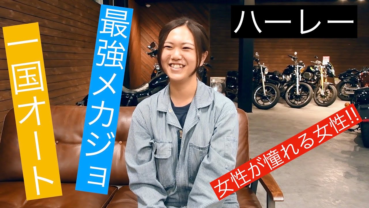 究極のリケジョ メカジョ! 一国サイクルワークスでメカニックとして輝く女性 阿久津 楓さん【ハーレー乗り】