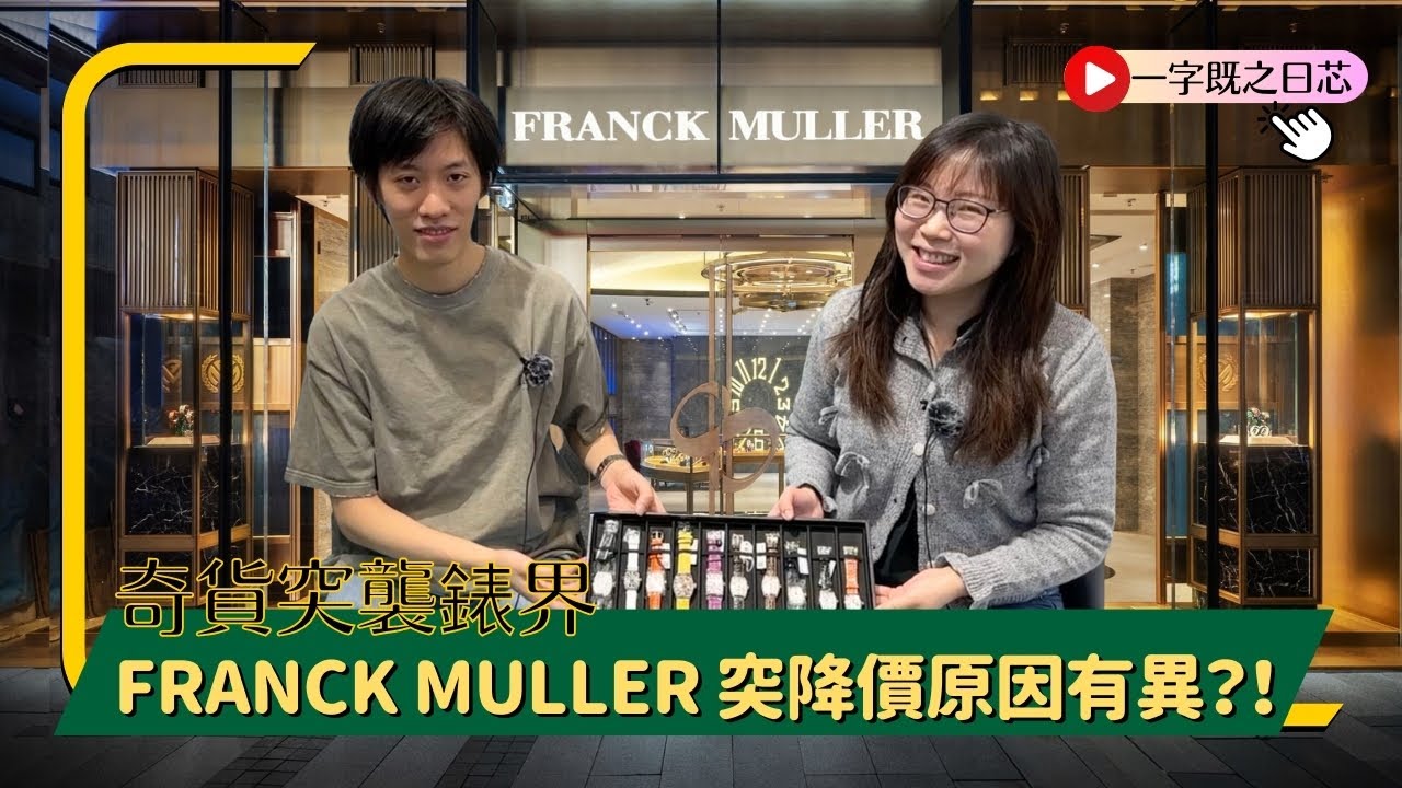金價升 買甚麼錶可以食到升浪？ 勞力士之外的名錶介紹：Franck Muller 突然降價原因竟非因經濟環境轉差？江湖怎樣傳？【錶界仁芯 EP10】