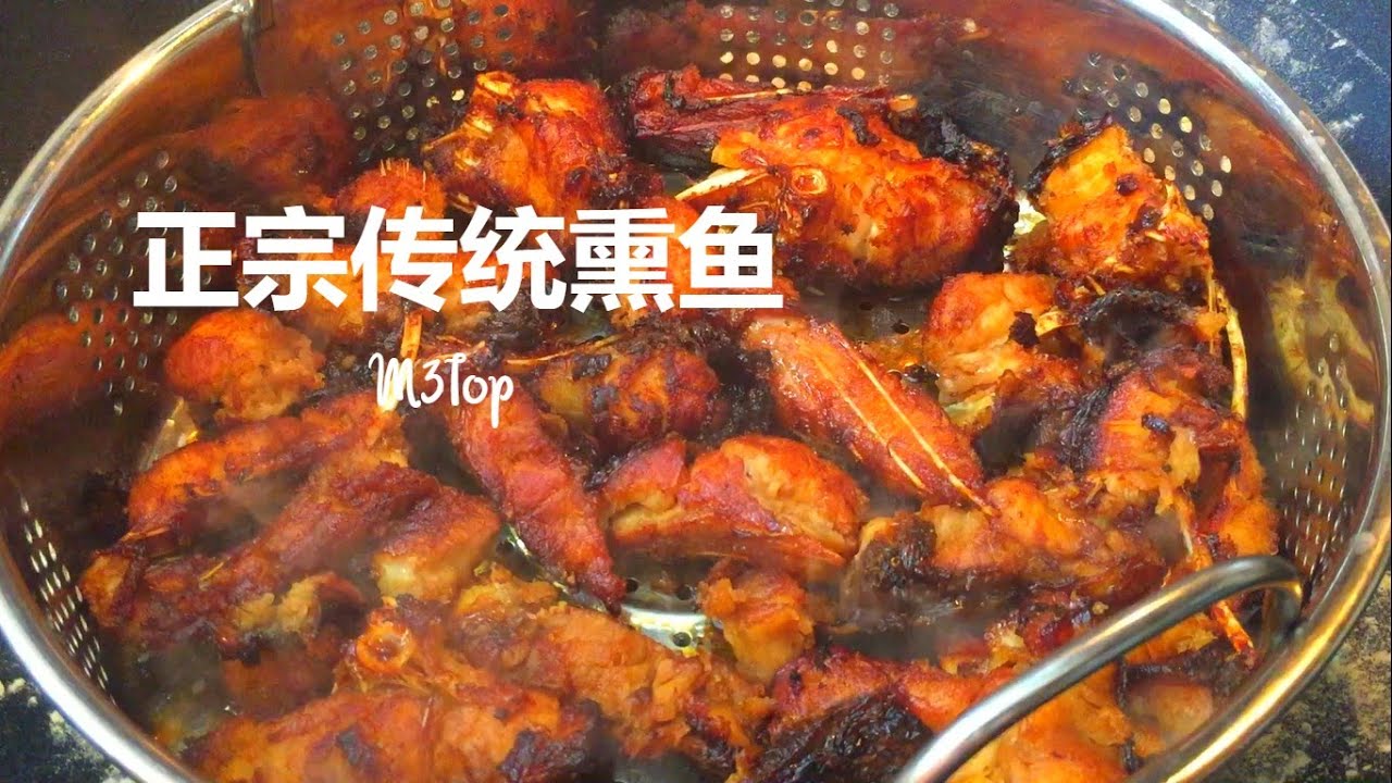 熏鱼 正宗传统老上海熏鱼 How to Make Shanghai Smoked Fish Recipe - M3Top