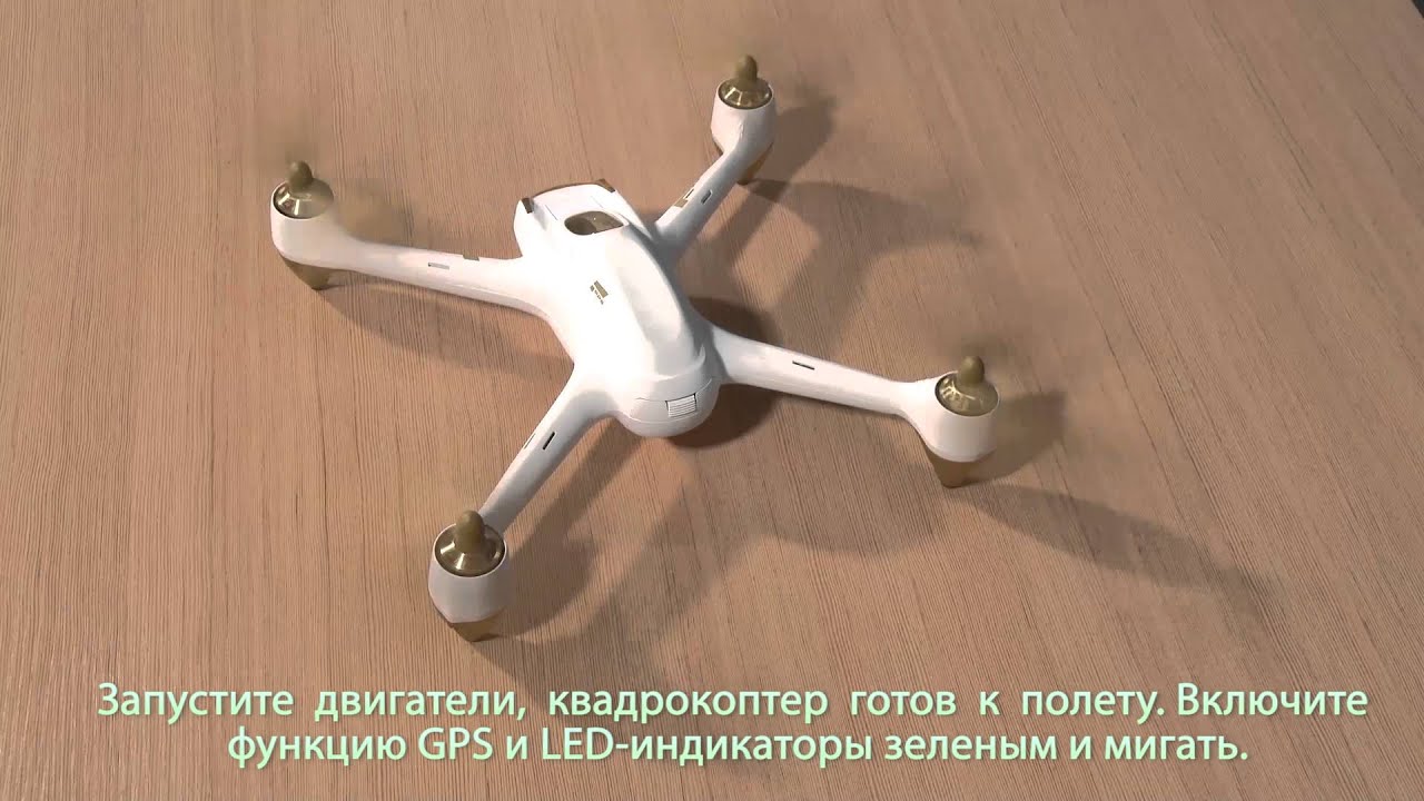инструкция для квадрокоптера HUBSAN H501S