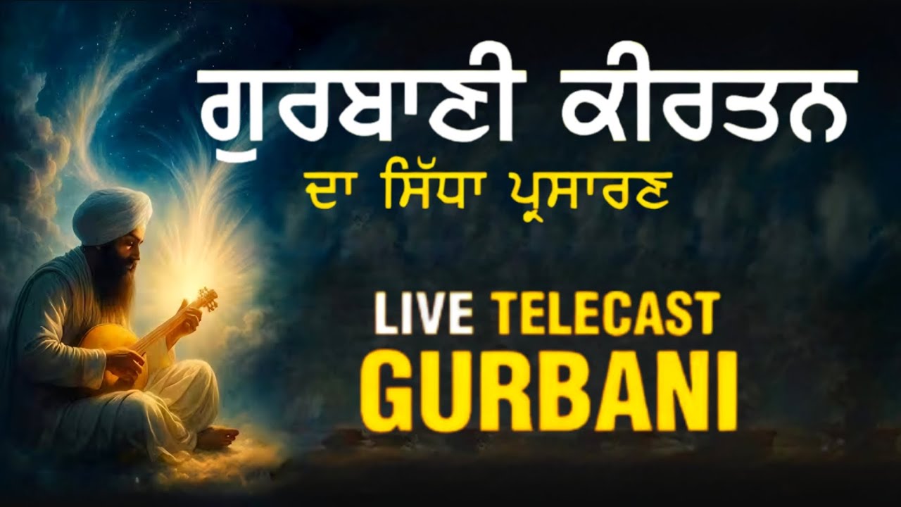 Live Gurbani Kirtan | ਲਾਈਵ ਗੁਰਬਾਣੀ ਕੀਰਤਨ | ਸ਼ਬਦ ਕੀਰਤਨ | live kirtan | Gurbani kirtan | shabad Kirtan