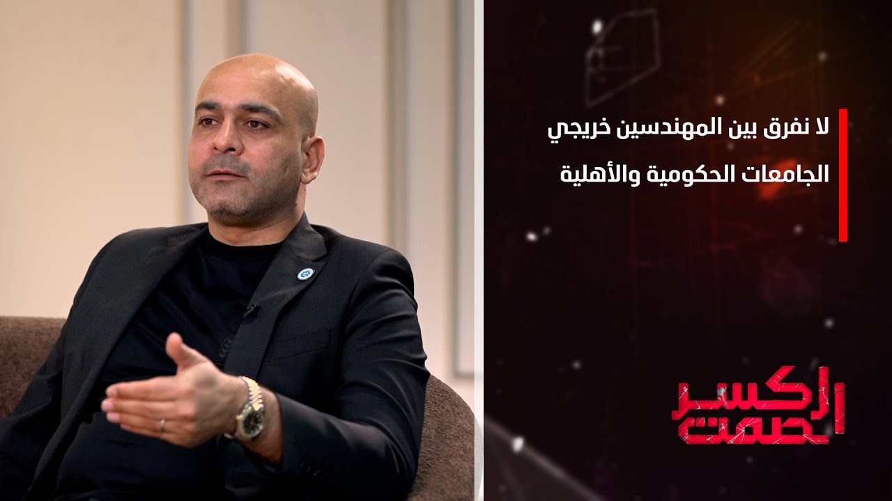 نقيب المهندسين العراقيين ذو الفقار المكصوصي: لا نفرق بين المهندسين خريجي الجامعات الحكومية والأهلية