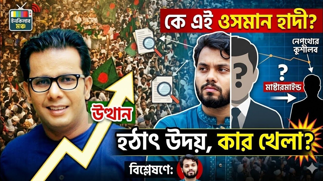 ওসমান হাদি হত্যায় নাটকীয় মোড়! দিল্লিতে গ্রেপ্তার ঘাতক, এবার কি রাঘব বোয়ালদের ঘুম হারাম?