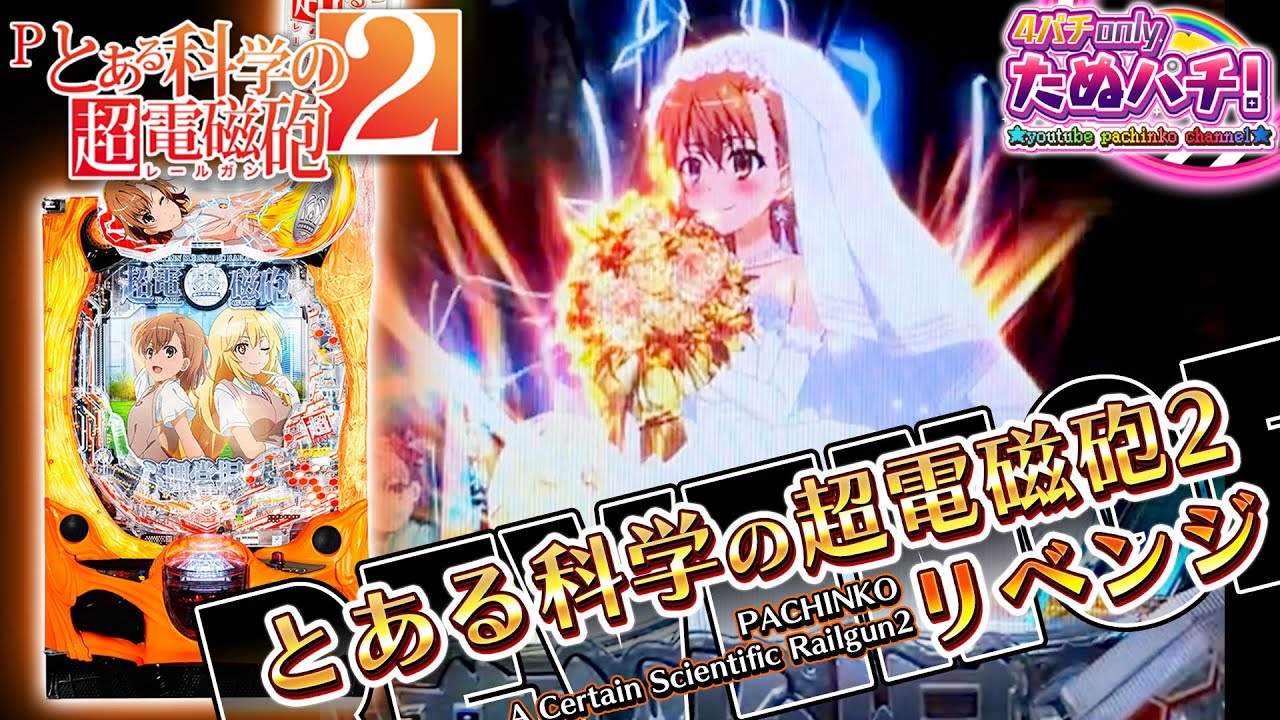 【新台】一方通行が止まらないッ!! とある科学の超電磁砲2＜藤商事/JFJ＞2024年9月新台2戦目！【たぬパチ！】