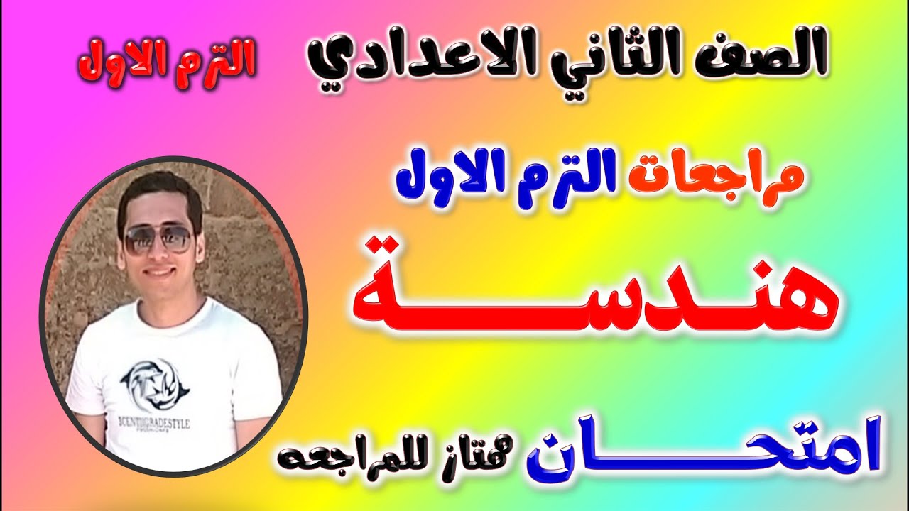 حل امتحان متوقع هندسه للصف الثاني الاعدادي الترم الاول 2025 | مراجعه هندسة تانيه اعدادي ترم اول