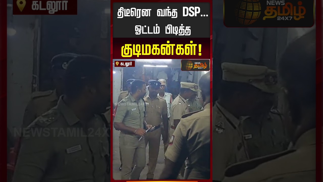 Cuddalore DSP | TASMAC Inspection | திடீரென வந்த DSP... ஓட்டம் பிடித்த குடிமகன்கள்!