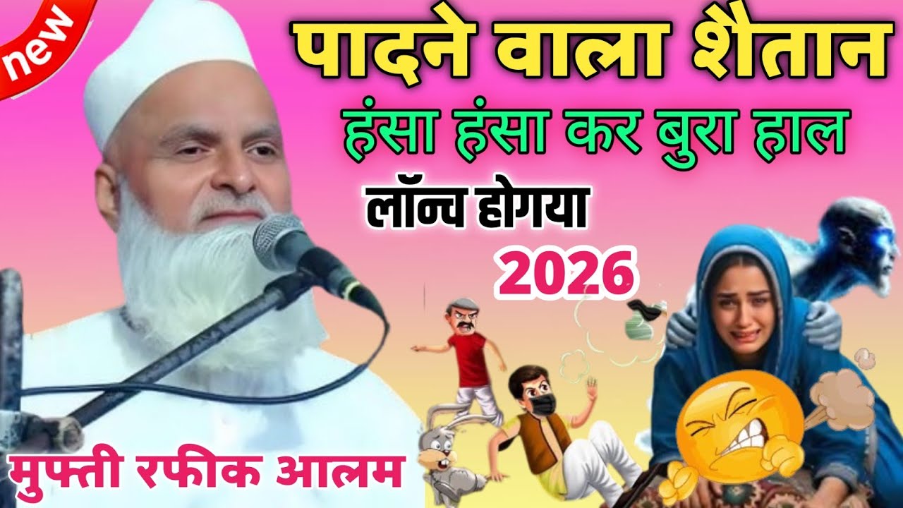 मुफ्ती रफीक आलम खन्ना पुरी का लॉन्च हो गया 2026 का नया लतीफा पादने वाला शैतान हंस हंस कर कर दिया 