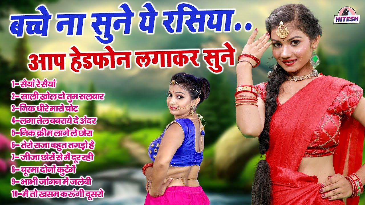 बच्चे ना सुने ये रसिया.. आप हेडफोन लगाकर सुने !! लगा तेल बबराये दे अंदर || Top 10 Nonstop Rasiya