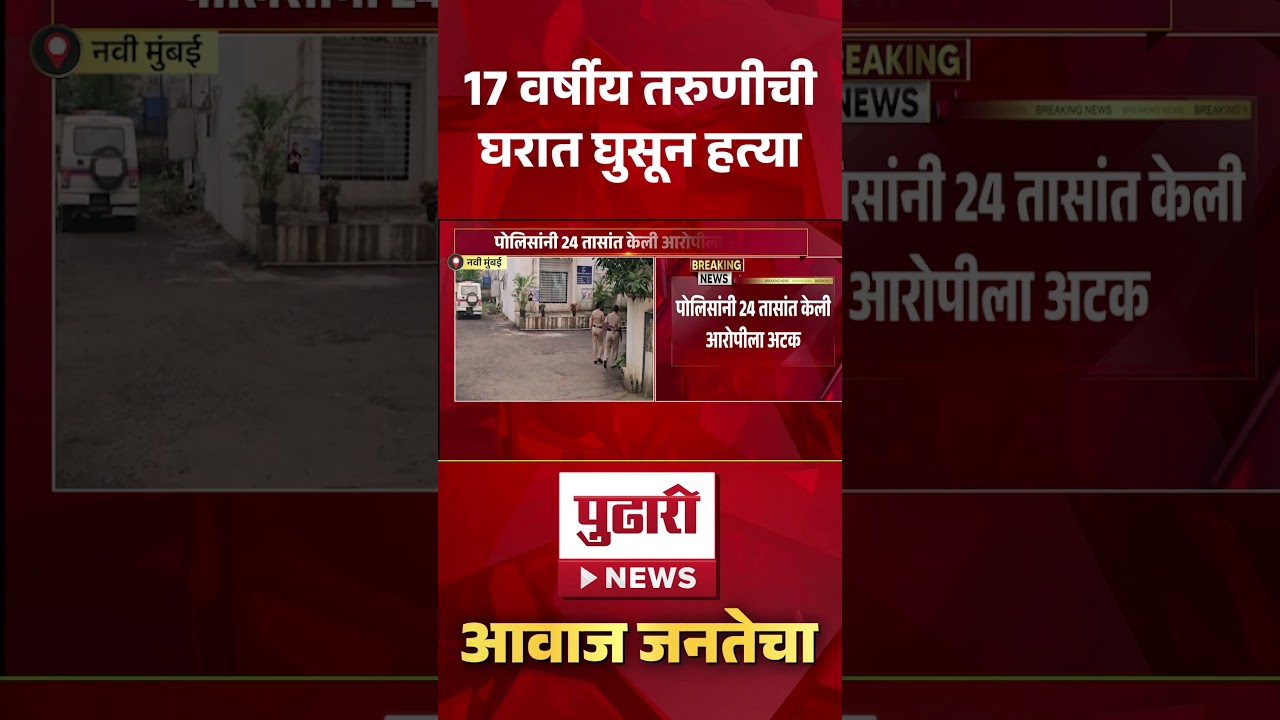 Pudhari News | 17 वर्षीय तरुणीची घरात घुसून हत्या.......#taloja #crime #maharashtra #mumbai