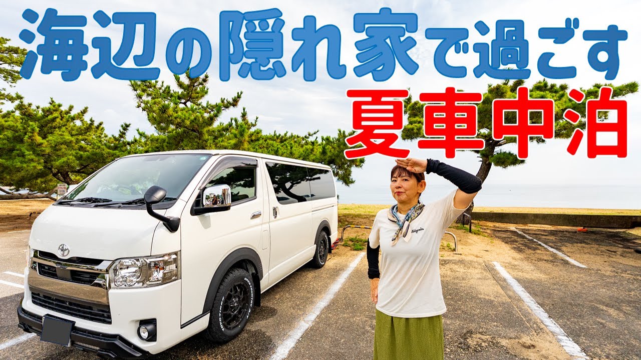 【車中泊】父さんがハイエースをプチカスタムしたよ！