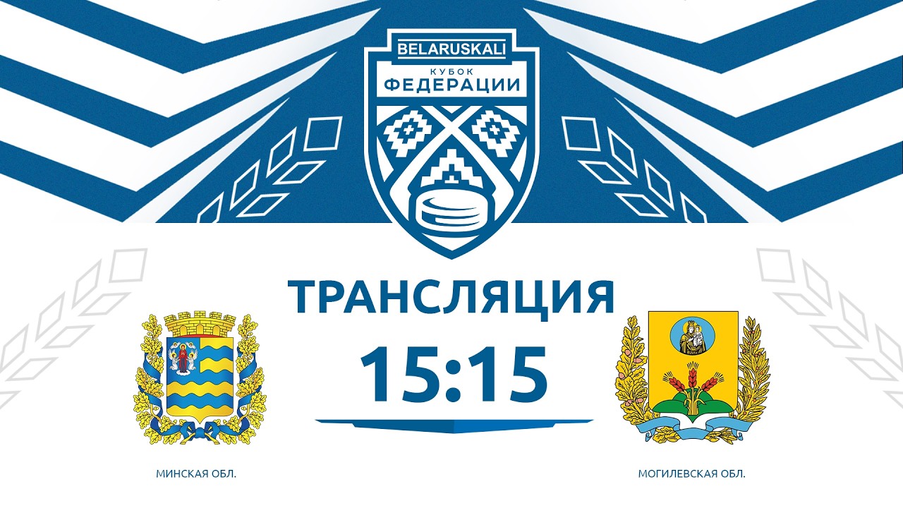 Минская область U15 - Могилевская область U15 | 13.02.2026 | Беларуськалий — Кубок федерации