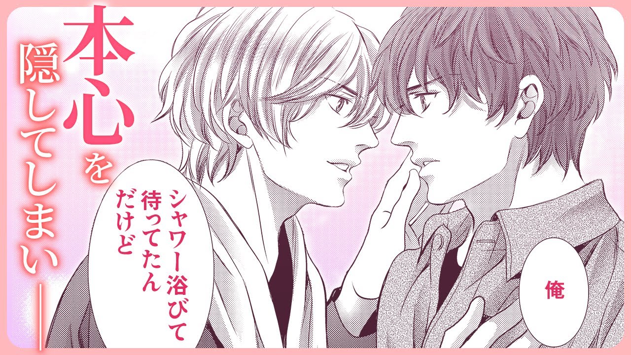 【BL】交わるたびに心は揺れて……？【年下の隣人に世話されてます#2】