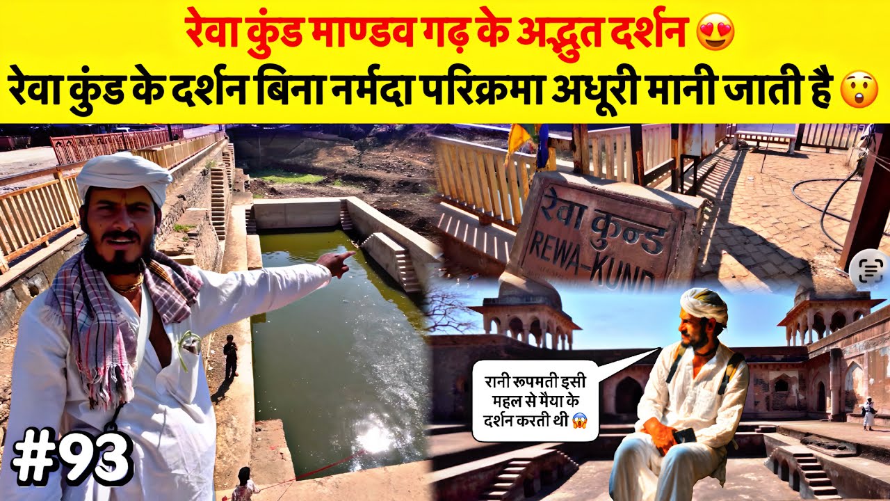 #93Narmada Parikrama | रेवा कुंड के दर्शन बिना नर्मदा परिक्रमा अधूरी मानी जाती है 😱