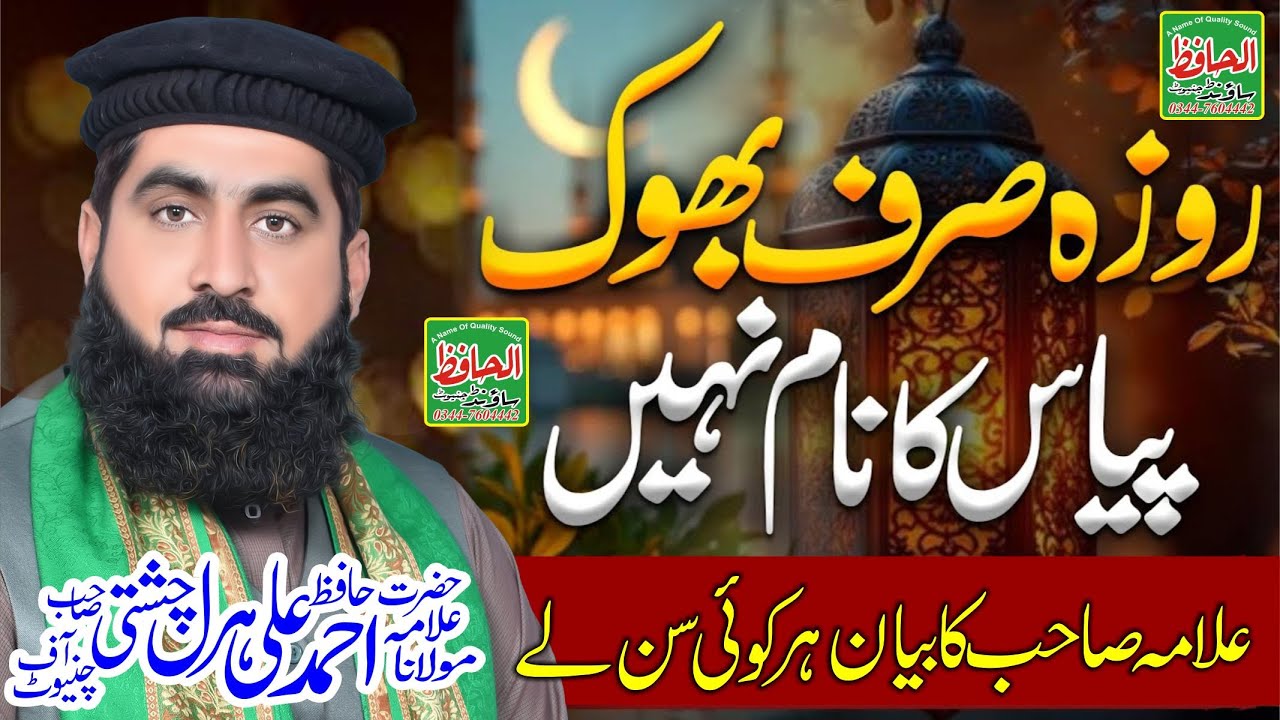 allama hafiz ahmad ali haral ,roza dar ki dua,roza dar ki shan,roza dar ki fazelat 2025