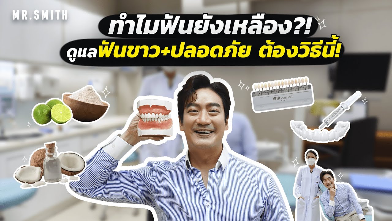 ฟันเหลืองจนร้องอี๋! อยากฟันขาวดูดีต้องวิธีนี้ใช่เลย! | MR.SMITH EP.36