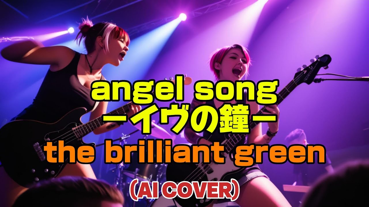 【POP PUNK】angel song -イヴの鐘- (-Eve no Kane-) / the brilliant green (AI Cover)