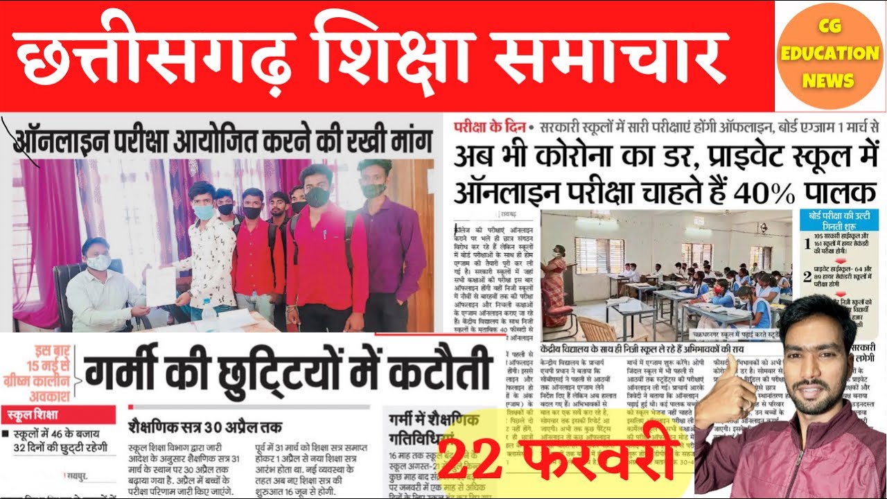 22 February 2022 | CG COLLEGE EXAM NEWS TODAY | CG UNIVERSITY NEWS TODAY | CG BOARD EXAM 2022 NEWS