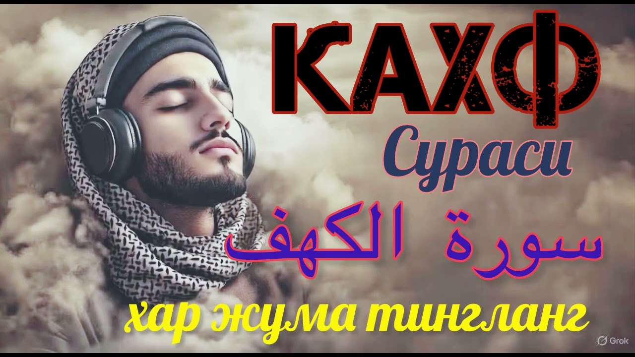 🔊КАХФ СУРАСИ 💜 ХАР ЖУМА ТИНГЛАНГ! СУРА КАХФ سورة الكهف Эрталабки дуолар