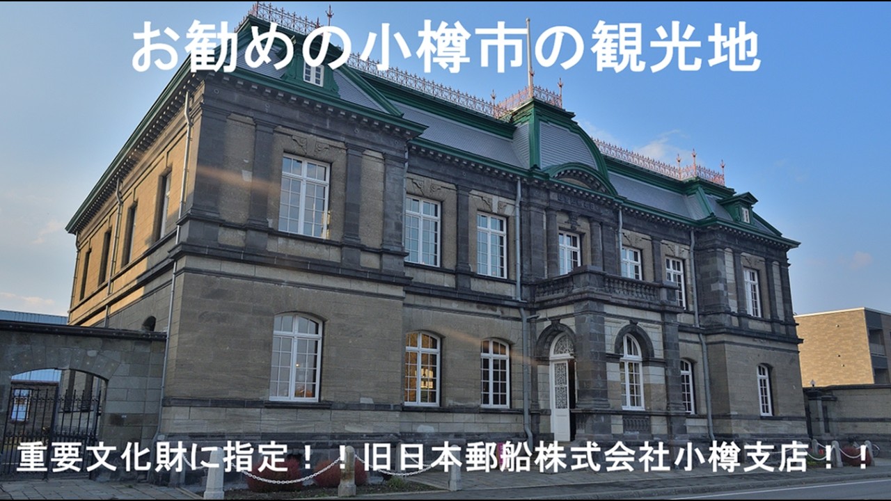 旧日本郵船株式会社小樽支店/Former NIPPON YUSEN KAISHA OTARU Branch