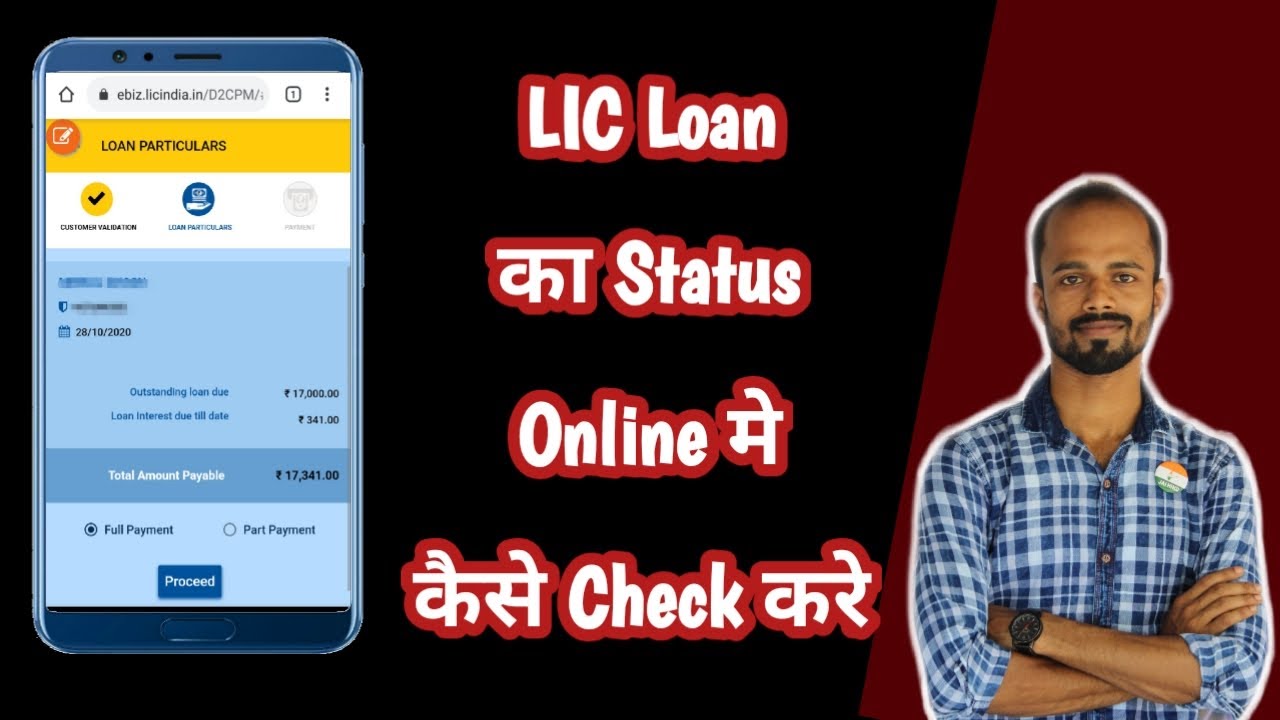 How to Check LIC Loan Status by LIC Policy Number | LIC Loan ka Status Online me Kaise Check Kare