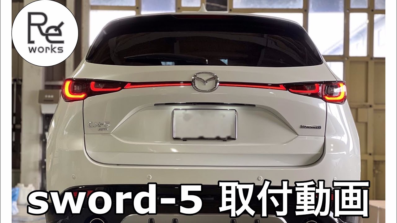 【Mazda CX-5 (kf後期)】専用　sword-5 extended LED taillight